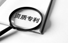 資質專利