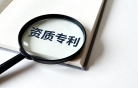 資質專利
